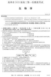 2023届广东省茂名市高州市高三第一次模拟考试生物试题  PDF版