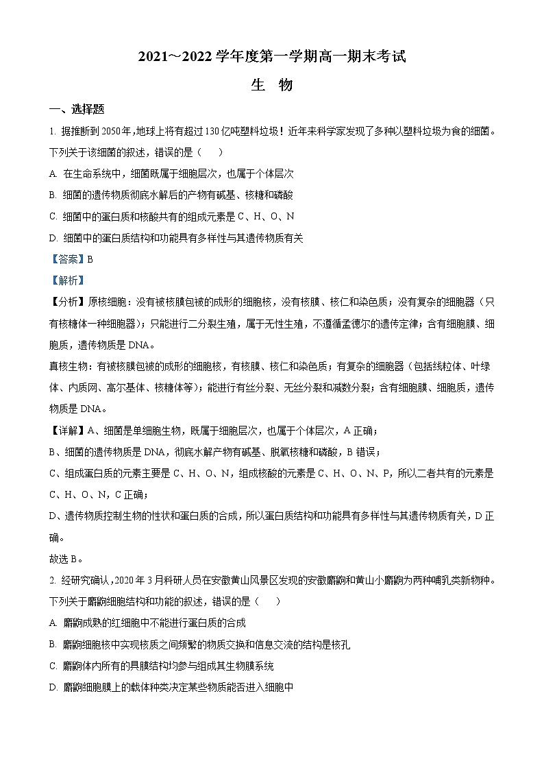 安徽省合肥市六中2021-2022学年高一生物上学期期末试题(Word版附解析)第1页