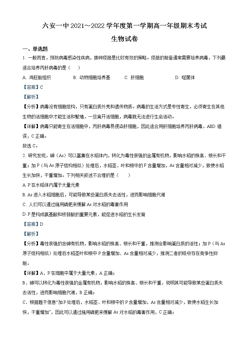 安徽省六安市第一中学2021-2022学年高一生物上学期期末试题(Word版附解析)第1页