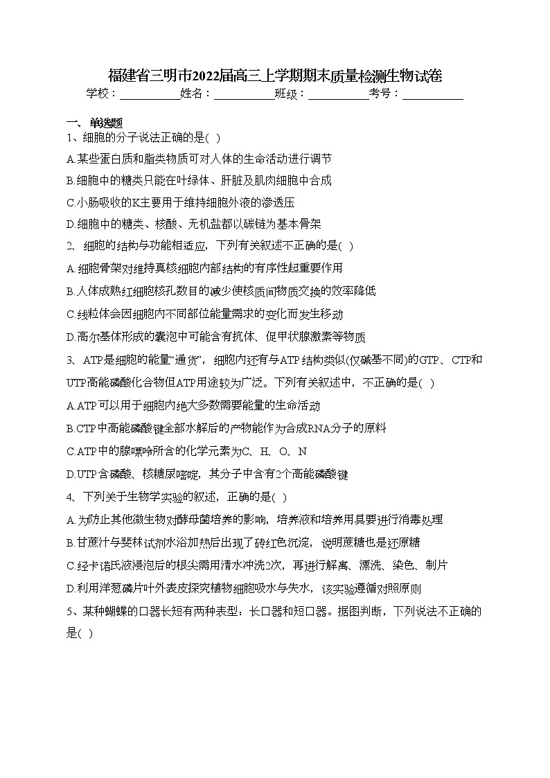 福建省三明市2022届高三上学期期末质量检测生物试卷(含答案)01
