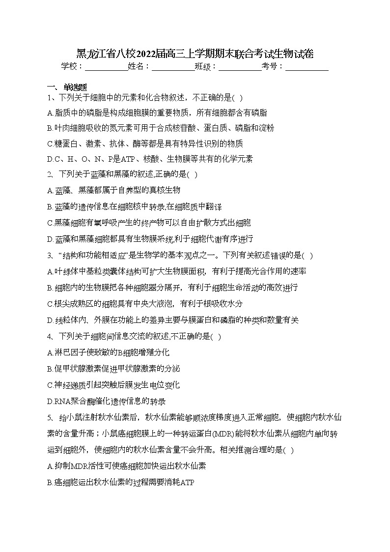 黑龙江省八校2022届高三上学期期末联合考试生物试卷(含答案)01
