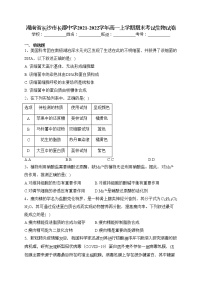 湖南省长沙市长郡中学2021-2022学年高一上学期期末考试生物试卷(含答案)