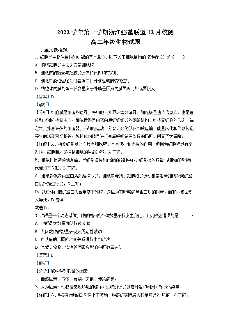 浙江省强基联盟2022-2023学年高二生物上学期12月统测试题(Word版附解析)第1页