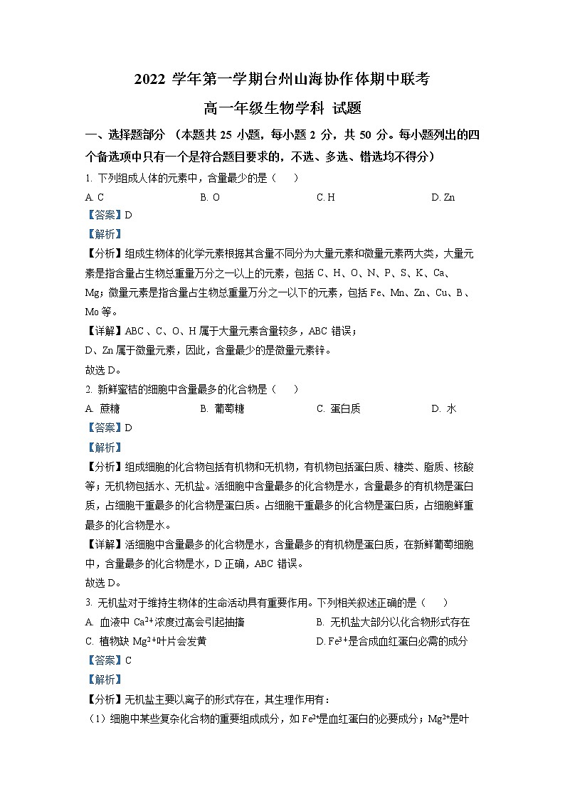 浙江省台州市山海协作体2022-2023学年高一生物上学期期中联考试题(Word版附解析)01