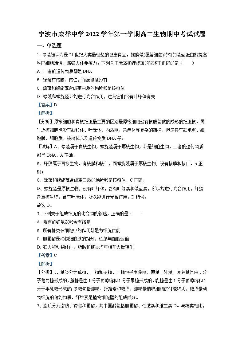 浙江省宁波市咸祥中学2022-2023学年高二生物上学期期中检测试题(Word版附解析)第1页