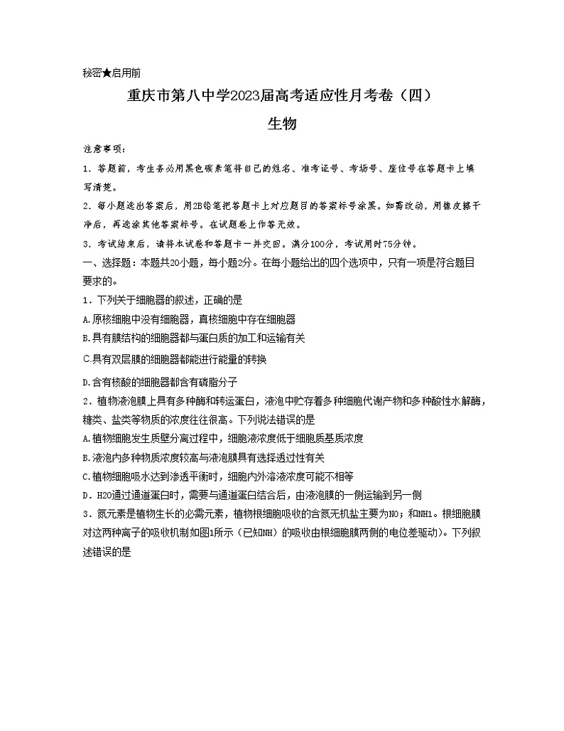 重庆市第八中学2022-2023学年高考生物适应性月考卷(四)试题(Word版附答案)第1页