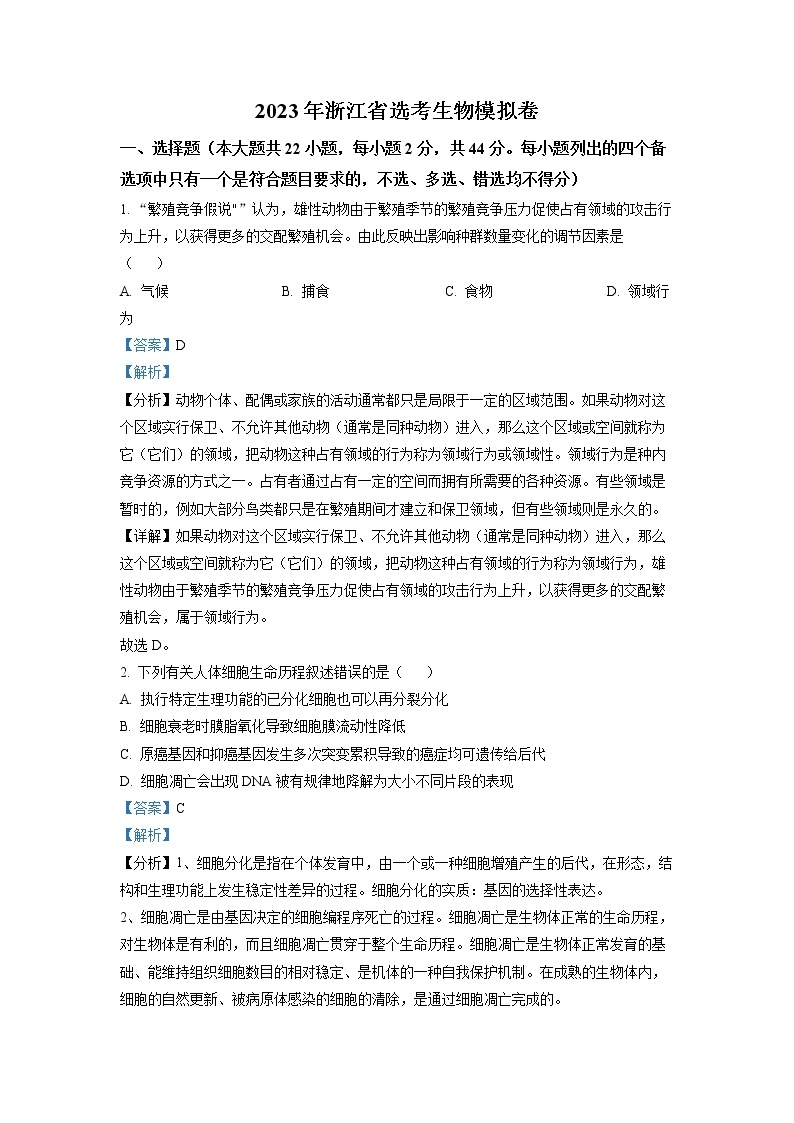 浙江省杭州市二中等四校2022-2023学年高三生物上学期选考模拟联考试题（Word版附解析）01