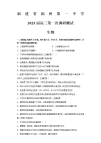 福建省福州第一中学2022-2023学年高三上学期高考第一次调研测试生物试题