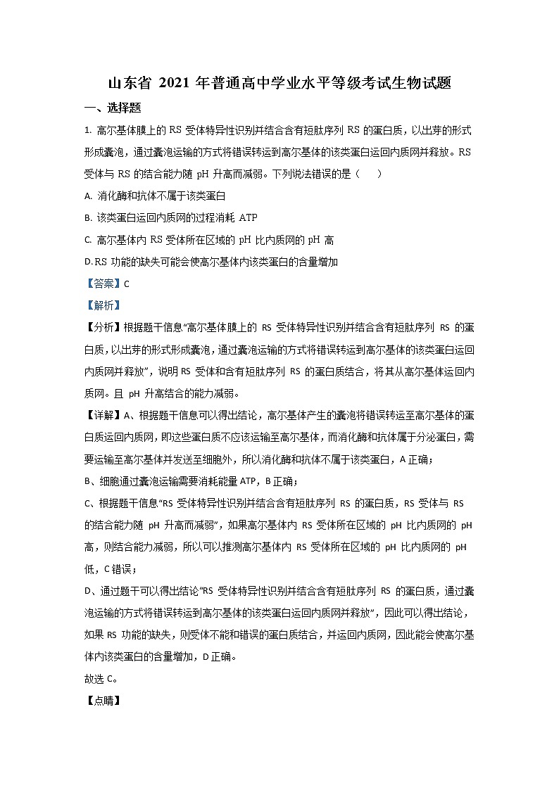 2021年高考真题生物(山东卷)(含解析版)01