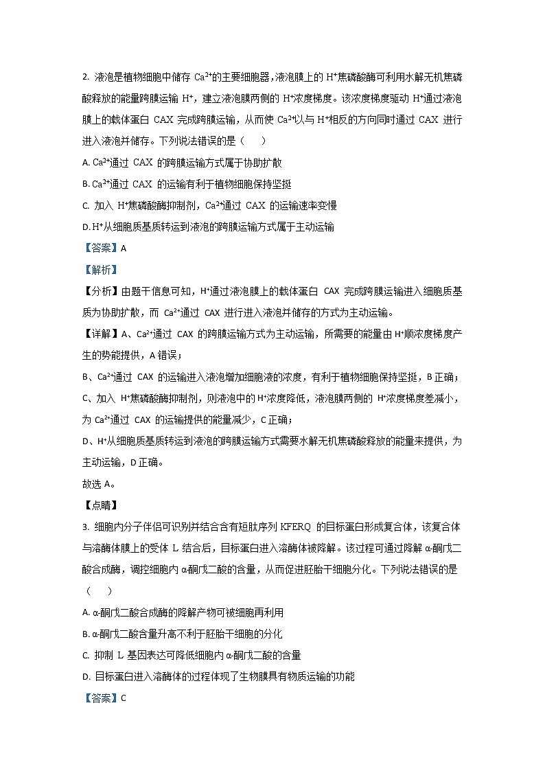 2021年高考真题生物(山东卷)(含解析版)02