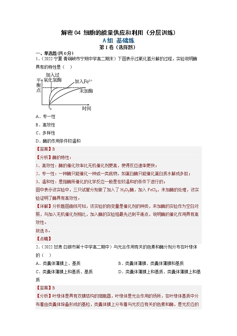 2023年高考生物二轮复习试题(全国通用)04细胞的能量供应和利用(Word版附解析)第1页