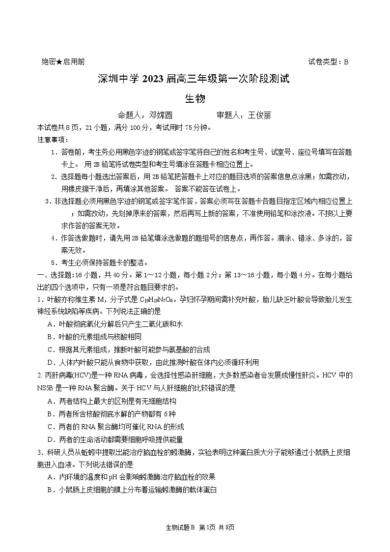 2023深圳中学高三上学期第一次阶段测试生物含答案01