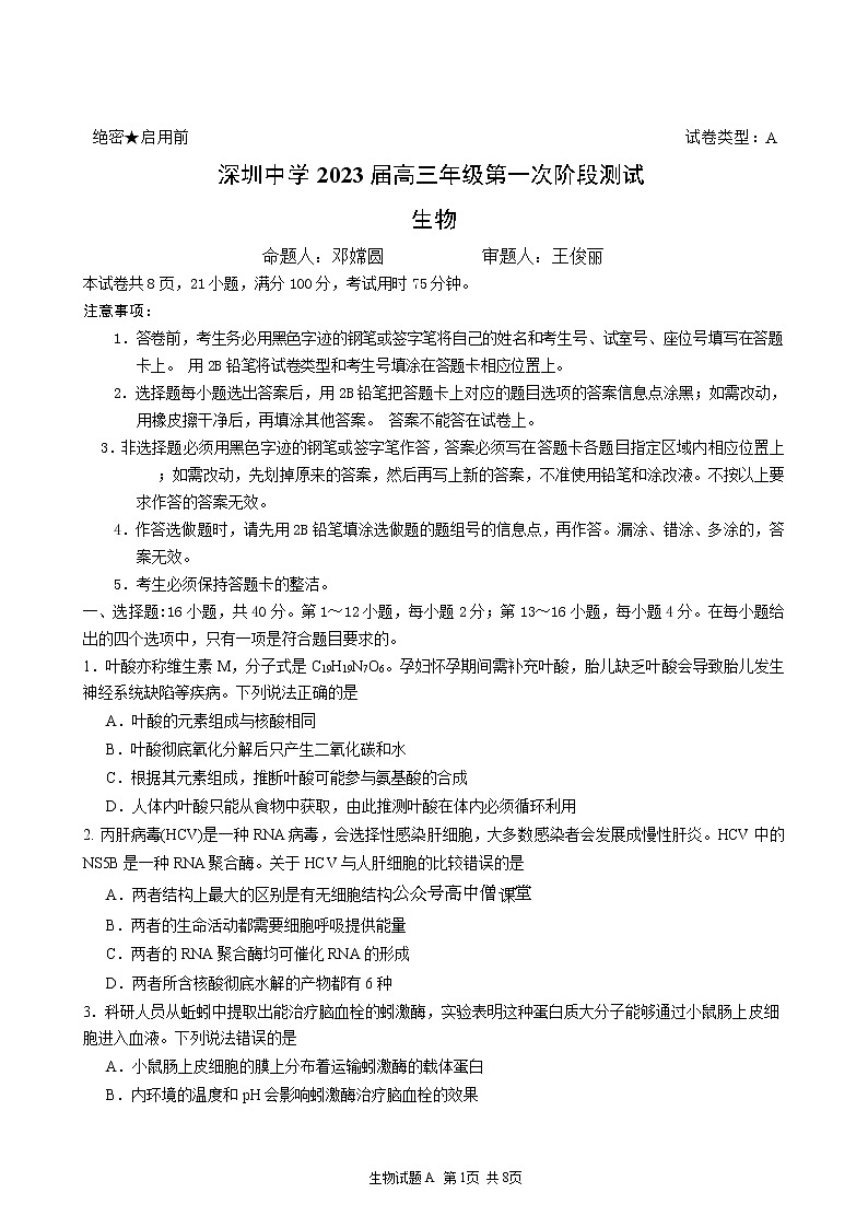 2023深圳中学高三上学期第一次阶段测试生物含答案01