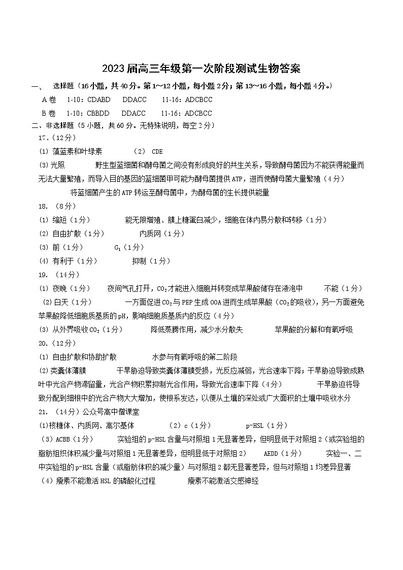 2023深圳中学高三上学期第一次阶段测试生物含答案01