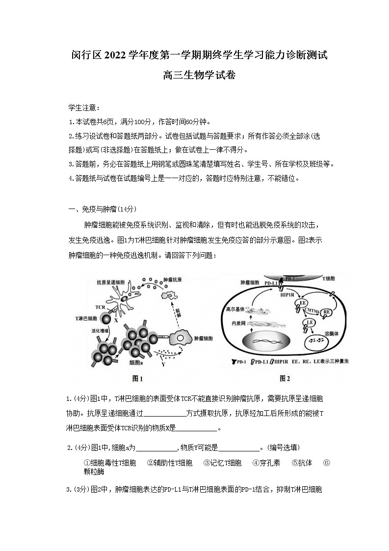 上海市闵行区2022-2023学年高三一模生物试卷无答案第1页