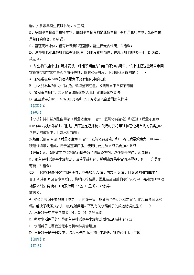 重庆市沙坪坝区重点中学2022-2023学年高一生物上学期期末复习试题（一）（Word版附解析）02