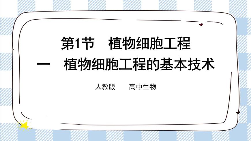第1節(jié)  一  植物細(xì)胞工程的基本技術(shù) 課件第1頁