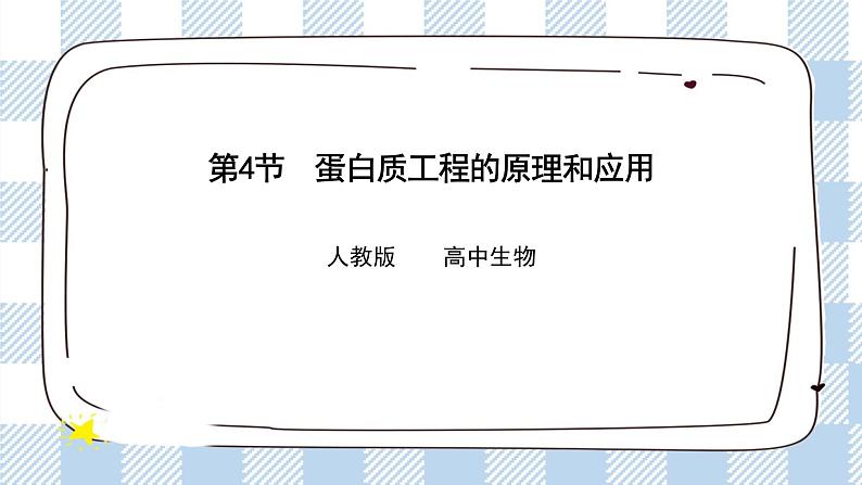 人教统编版高中生物选修三 第三章第4节 蛋白质工程的原理和应用 课件+教学设计01