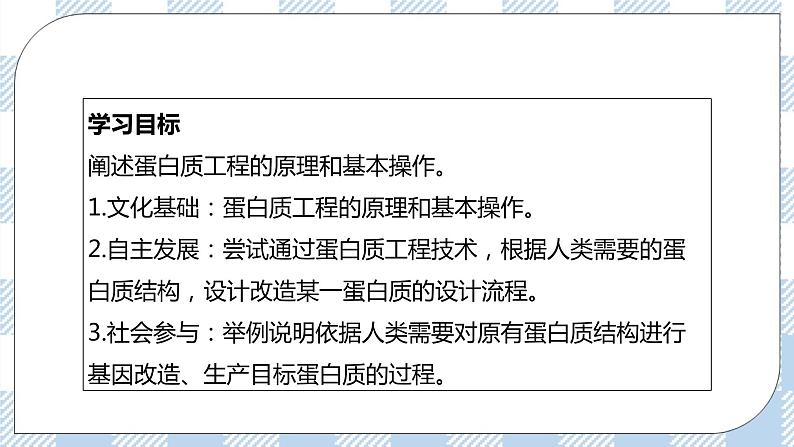 人教统编版高中生物选修三 第三章第4节 蛋白质工程的原理和应用 课件+教学设计02