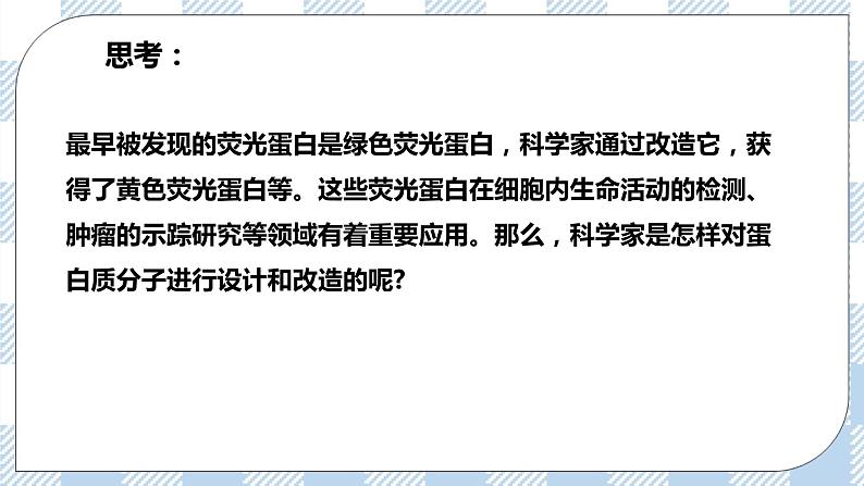 人教统编版高中生物选修三 第三章第4节 蛋白质工程的原理和应用 课件+教学设计04