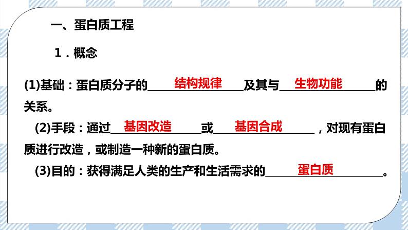 人教统编版高中生物选修三 第三章第4节 蛋白质工程的原理和应用 课件+教学设计05