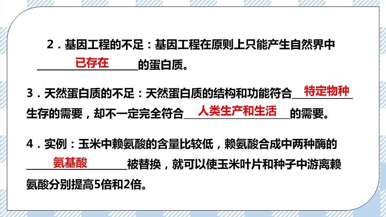 人教统编版高中生物选修三 第三章第4节 蛋白质工程的原理和应用 课件+教学设计07