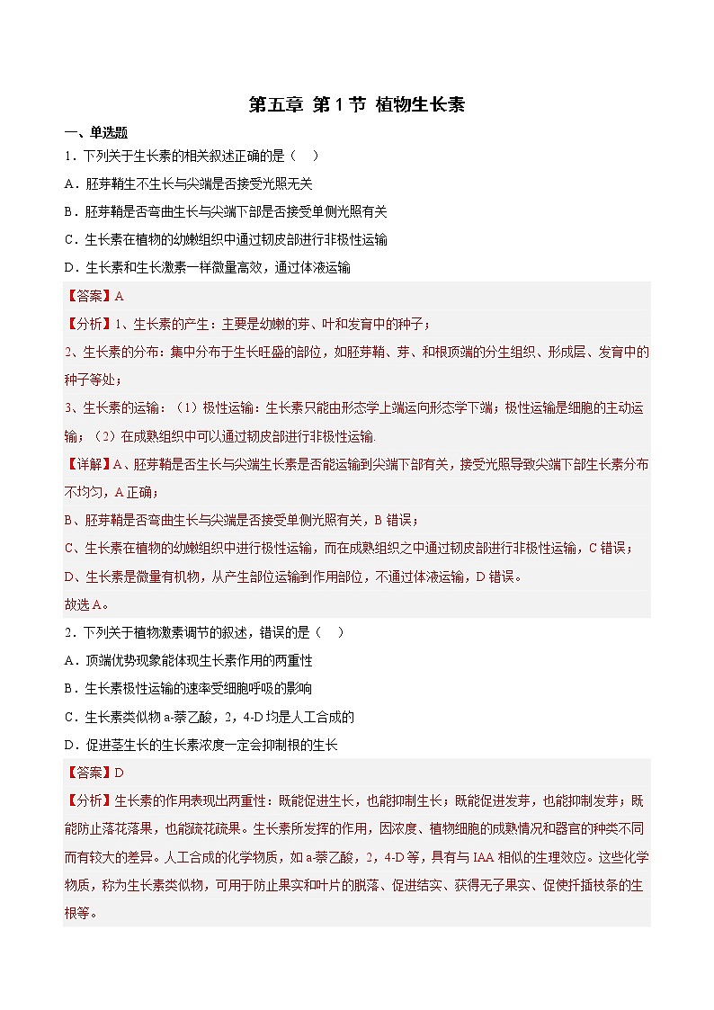 5.1 植物生长素(课时作业)(解析版)第1页