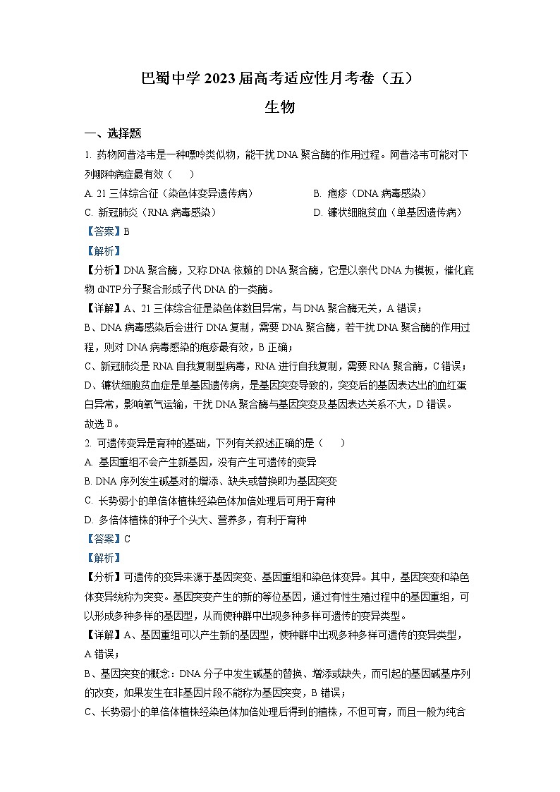 重庆市巴蜀中学2022-2023学年高三生物上学期高考适应性月考卷(五)试题(Word版附解析)第1页