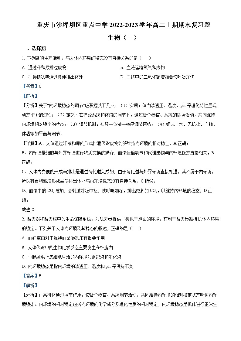 重庆市沙坪坝区重点中学2022-2023学年高二上学期期末复习(一)生物试题含解析第1页