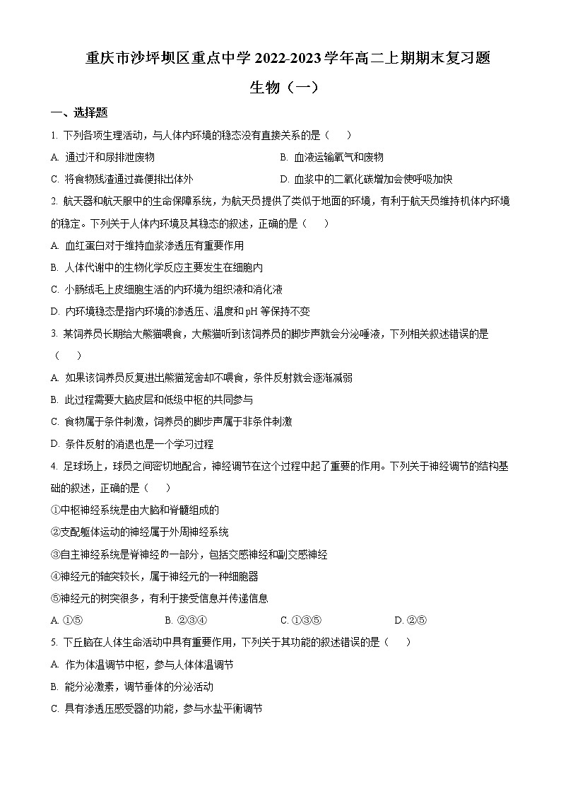重庆市沙坪坝区重点中学2022-2023学年高二上学期期末复习(一)生物试题无答案第1页