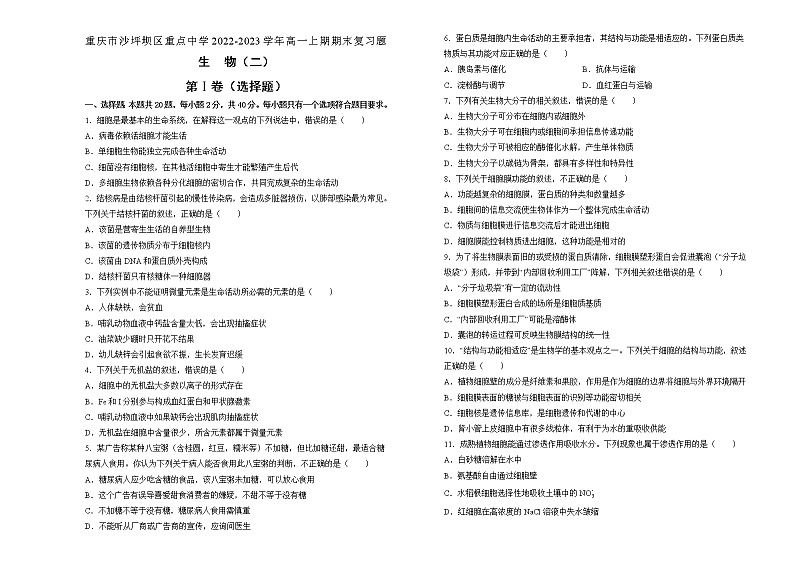 2023重庆沙坪坝区重点中学高一上学期期末复习(二)生物试题含解析第1页