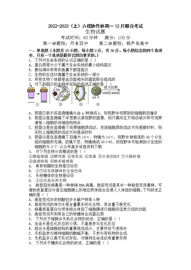 辽宁省六校协作体2022-2023学年高一生物上学期12月月考试题(Word版附答案)第1页