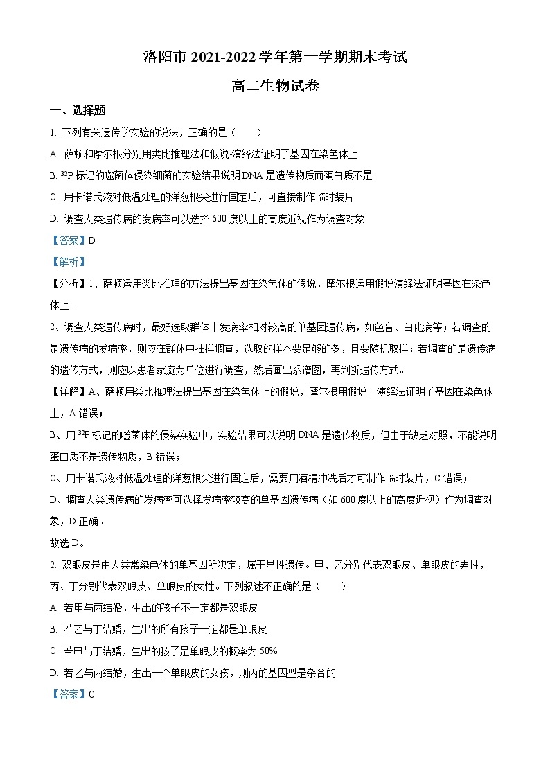 2021-2022学年河南省洛阳市高二上学期期末生物试题  （解析版）01