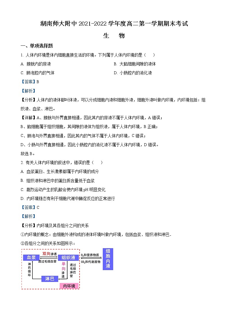 2021-2022学年湖南省师范大学附中高二上学期期末生物试题  (解析版)第1页