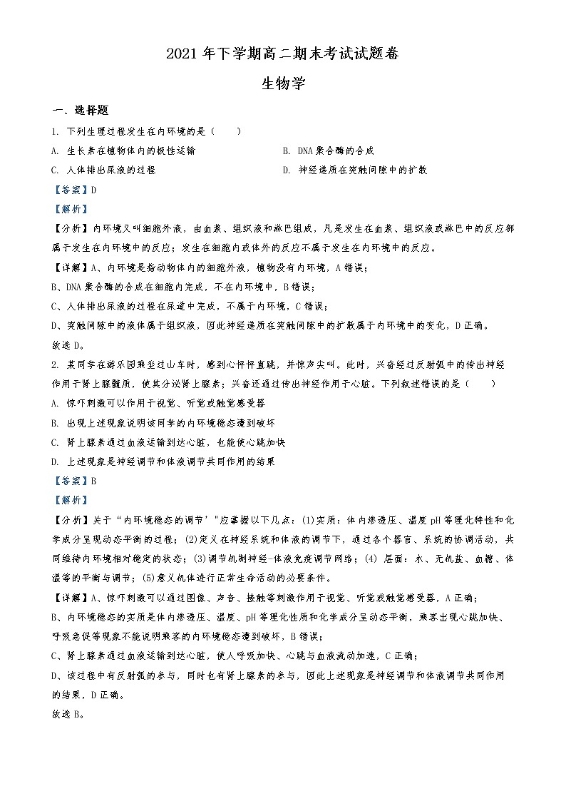 2021-2022学年湖南省湘潭县高二上学期期末生物试题 (解析版)第1页