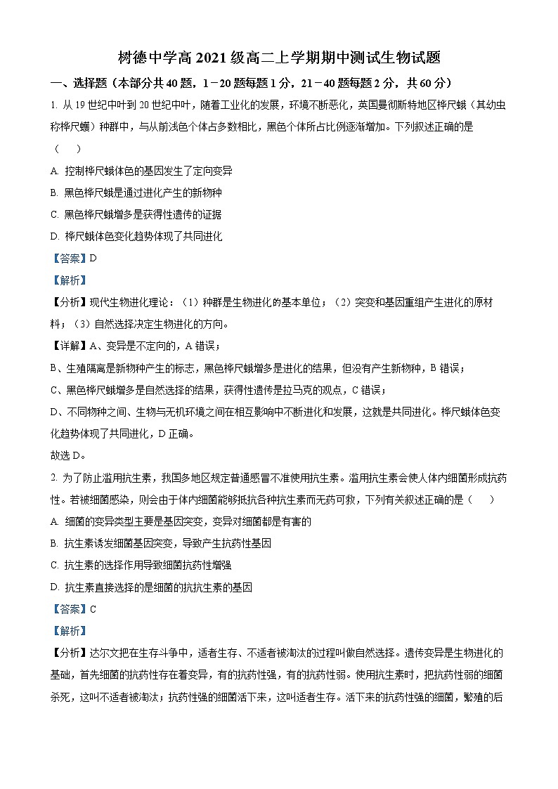 2022-2023学年四川省成都市树德中学高二上学期期中生物试题 (解析版)第1页