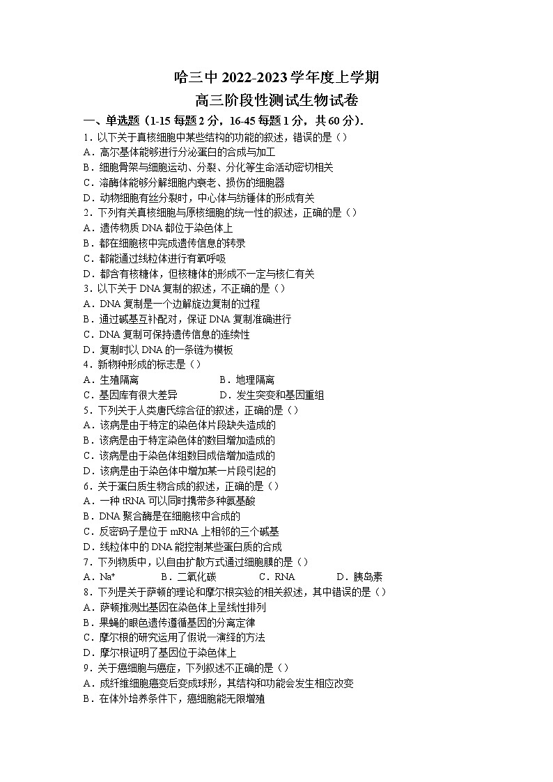 2022-2023学年黑龙江省哈尔滨市三中高三上学期期中生物试题第1页