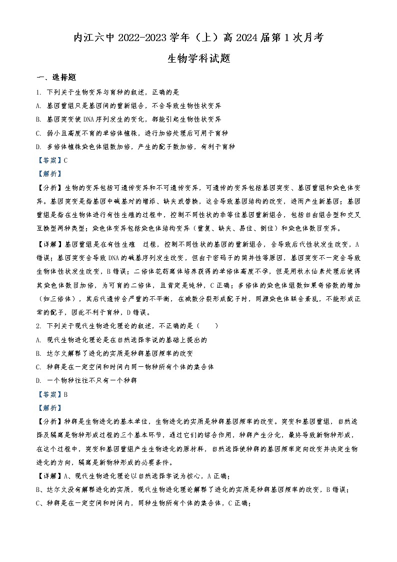 2022-2023学年四川省内江市六中高二上学期第一次月考生物试题  (解析版)01