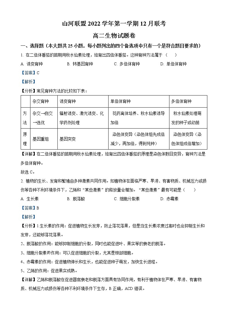 2022-2023学年浙江省山河联盟高二12月联考生物试题 (解析版)第1页