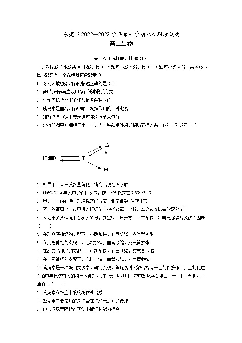 2022-2023學(xué)年廣東省東莞市東莞市第二高級中學(xué)等七校高二上學(xué)期期中考試生物試題第1頁