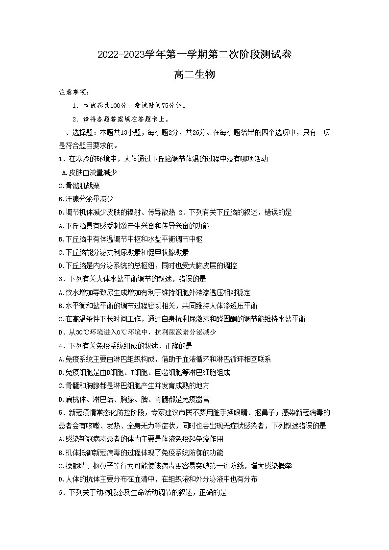 2022-2023学年河北省张家口市部分学校高二上学期期中考试生物试题第1页