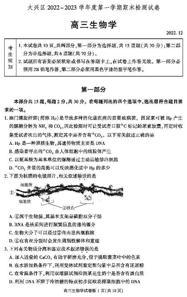 北京大兴区2022-2023学年高三期末生物试题及答案01