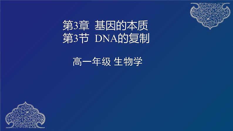 部编生物必修第2册(课件)9 DNA的复制第1页