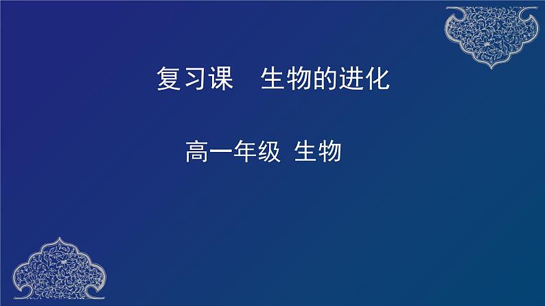 部编生物必修第2册(课件)22 生物的进化专题复习第1页