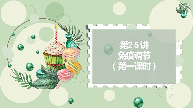 2023届高三生物一轮复习课件:第25讲 免疫调节(第二课时)01