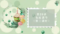 2023届高三生物一轮复习课件:第25讲免疫调节(第三课时)