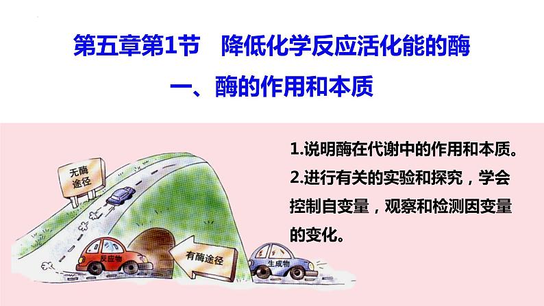 2023届高三一轮复习生物:5.1.1酶的作用和本质课件第1页