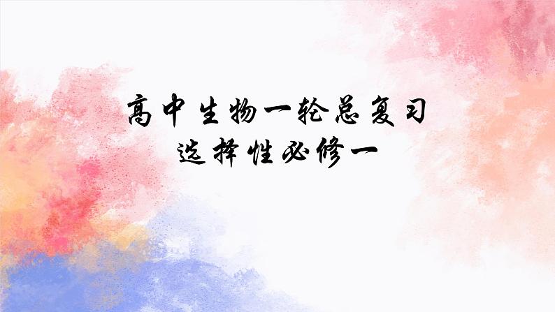 2023届高三一轮复习生物:动物和人体生命活动的调节(1)课件01