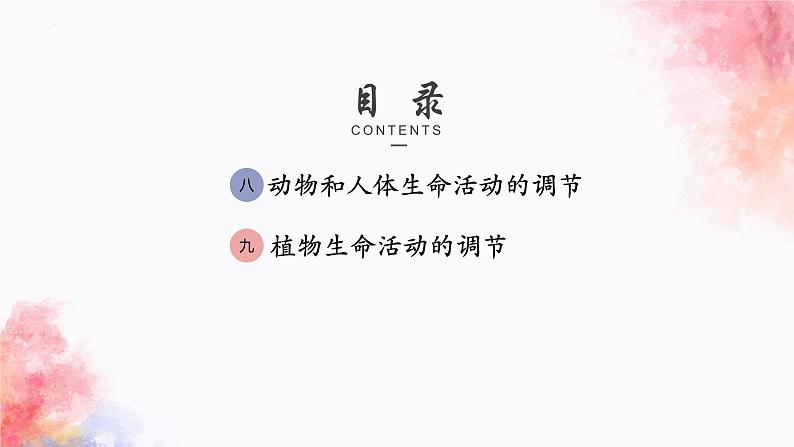 2023届高三一轮复习生物:动物和人体生命活动的调节(1)课件02