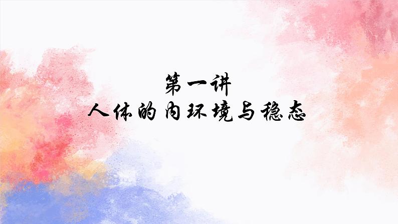 2023届高三一轮复习生物:动物和人体生命活动的调节(1)课件03
